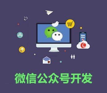 深圳微信公眾號開發需要哪些前置條件？