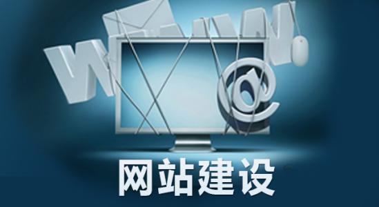 建設網站應該如何進行網頁設計