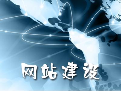 網站建設創意與項目需求
