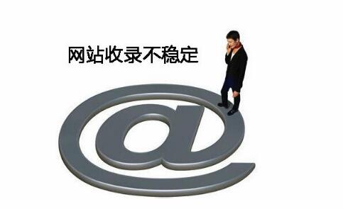 網站不收錄的情況我們應該怎樣處理