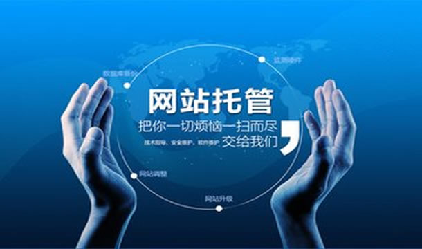 網站維護托管