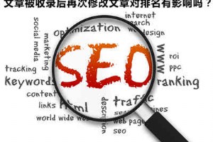 文章已經收錄的網站進行再次修改對排名有影響